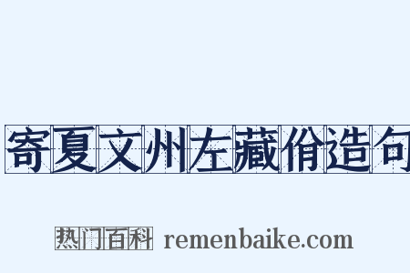 寄夏文州左藏佾造句是什么意思的图片